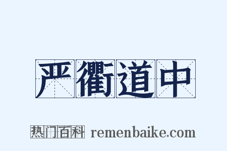 严衢道中是什么意思的图片